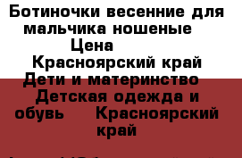 Ботиночки весенние для мальчика ношеные  › Цена ­ 300 - Красноярский край Дети и материнство » Детская одежда и обувь   . Красноярский край